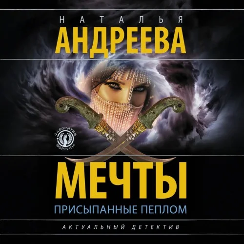 Обложка аудиокниги Мечты, присыпанные пеплом автора Андреева Наталья