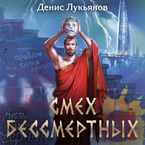 Обложка аудиокниги Смех бессмертных автора Лукьянов Денис