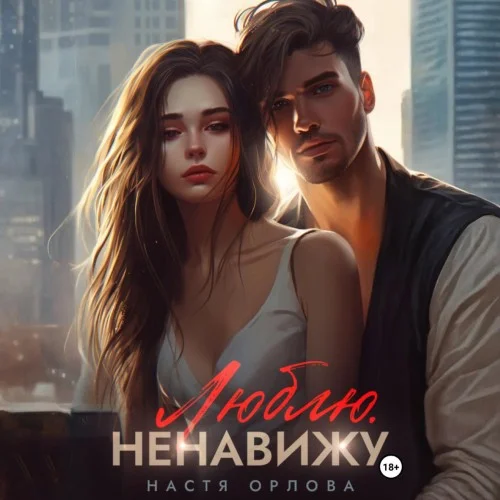 Обложка аудиокниги Люблю. Ненавижу автора Орлова Настя