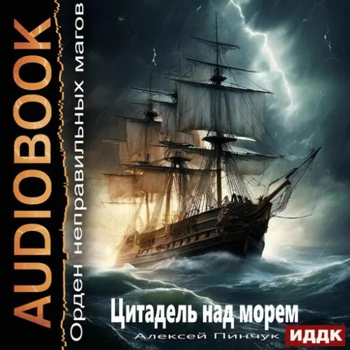 Обложка аудиокниги Цитадель над морем автора Пинчук Алексей