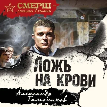 Обложка аудиокниги Ложь на крови автора Тамоников Александр