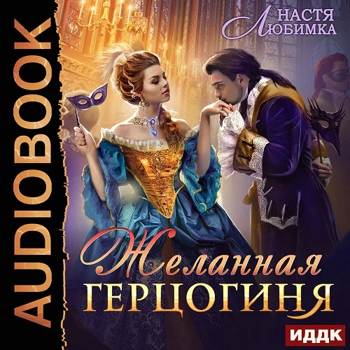 Обложка аудиокниги Желанная герцогиня автора Любимка Настя