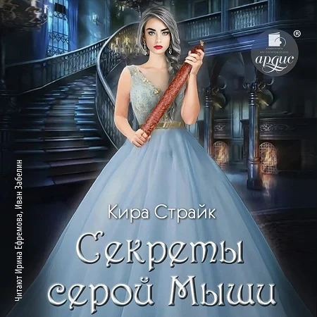 Обложка аудиокниги Секреты серой Мыши автора Страйк Кира