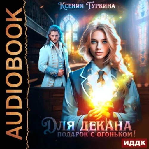 Обложка аудиокниги Для декана подарок с огоньком! автора Туркина Ксения