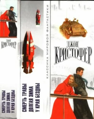 Обложка аудиокниги У края бездны автора Кристофер Джон
