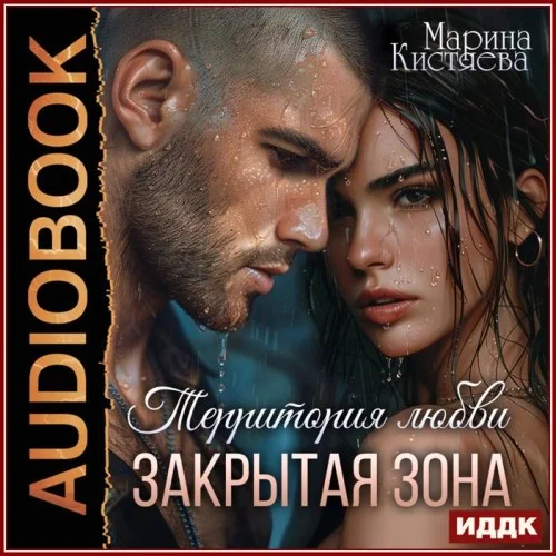 Обложка аудиокниги Территория любви. Закрытая зона автора Кистяева Марина