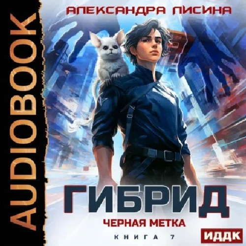 Обложка аудиокниги Черная метка автора Лисина Александра