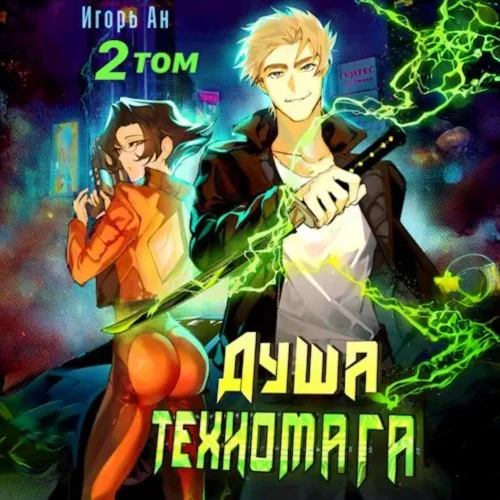 Обложка аудиокниги Душа техномага. Том 2 автора Ан Игорь