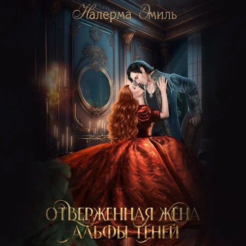 Обложка аудиокниги Отверженная жена Альфы теней автора Эмиль Налерма