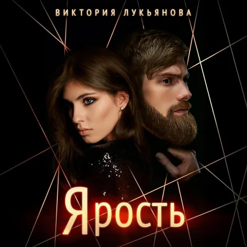Обложка аудиокниги Ярость автора Лукьянова Виктория