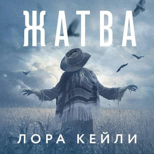 Обложка аудиокниги Жатва автора Кейли Лора