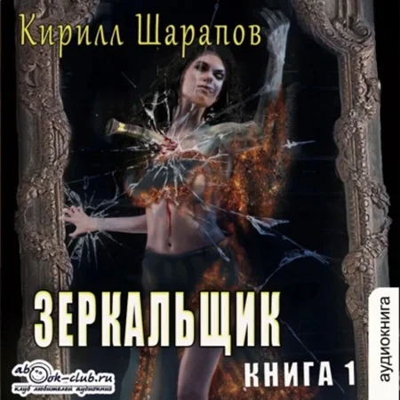 Обложка аудиокниги Зеркальщик автора Шарапов Кирилл