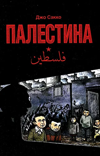 Обложка комикса Палестина (2016) автора Джо Сакко