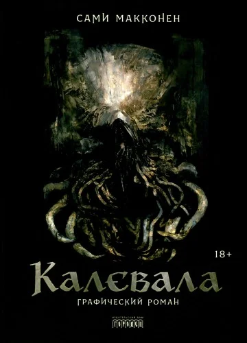 Обложка комикса Калевала. Графический роман (2025) автора Сами Макконен