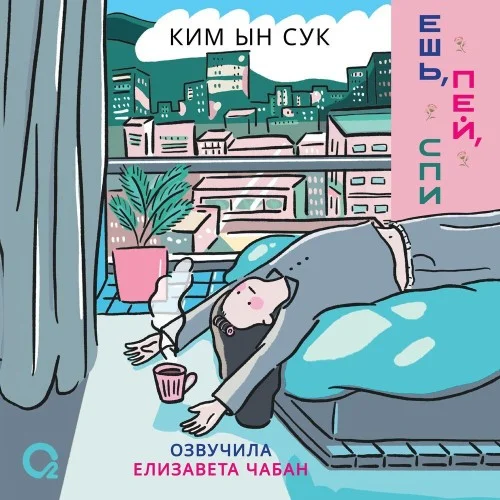 Обложка аудиокниги Ешь, пей, спи автора Ким Ынсук