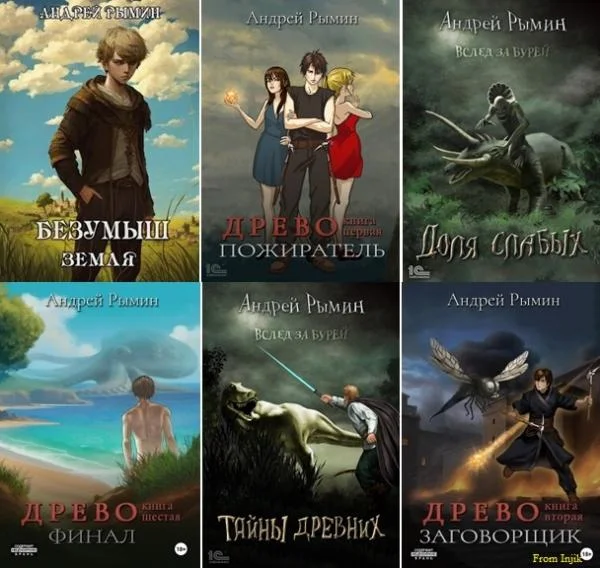 Обложка книги Андрей Рымин - Сборник произведений [20 книг] (2021-2025) автора Андрей Рымин