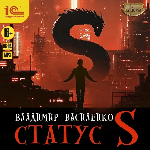 Обложка аудиокниги Статус S автора Василенко Владимир
