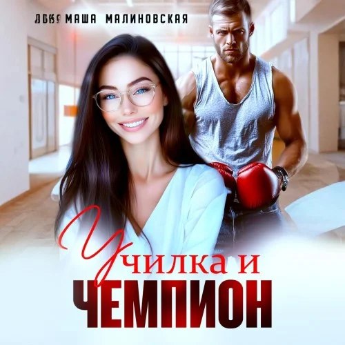 Обложка аудиокниги Училка и Чемпион автора Малиновская Маша