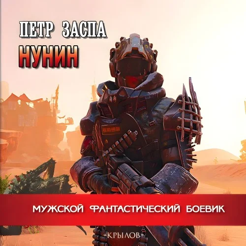 Обложка аудиокниги Нунин автора Заспа Петр