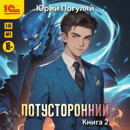Обложка аудиокниги Потусторонний. Книга 2 автора Погуляй Юрий