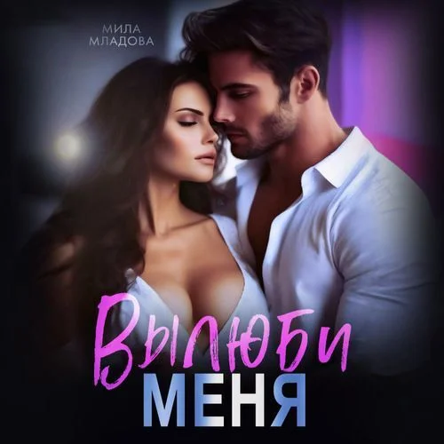 Обложка аудиокниги Вылюби меня автора Младова Мила