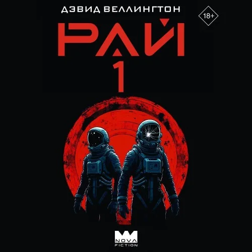 Обложка аудиокниги Рай-1 автора Веллингтон Дэвид