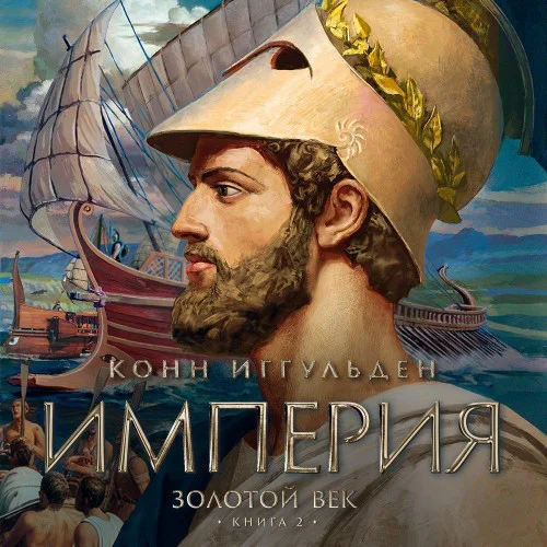Обложка аудиокниги Империя автора Иггульден Конн