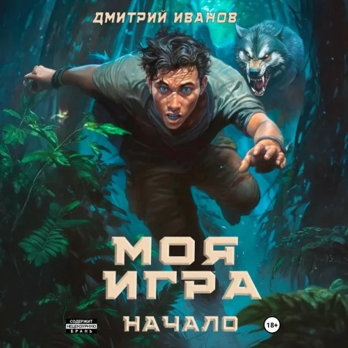 Обложка аудиокниги Моя игра. Начало автора Иванов Дмитрий