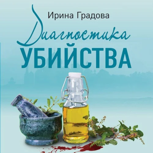 Обложка аудиокниги Диагностика убийства автора Градова Ирина