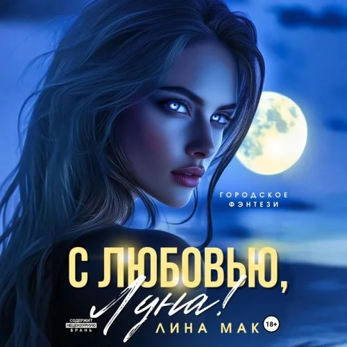 Обложка аудиокниги С любовью, Луна! автора Мак Лина