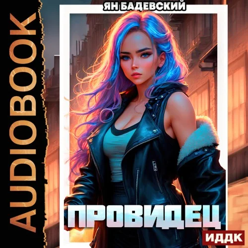 Обложка аудиокниги Провидец автора Бадевский Ян