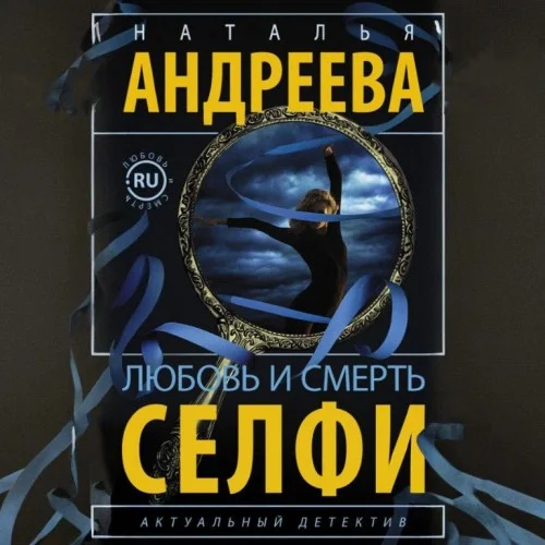Обложка аудиокниги Селфи автора Андреева Наталья