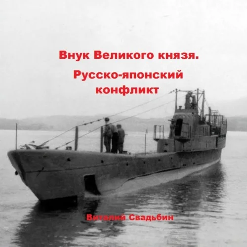 Обложка аудиокниги Внук Великого князя. Русско-японский конфликт автора Свадьбин Виталий