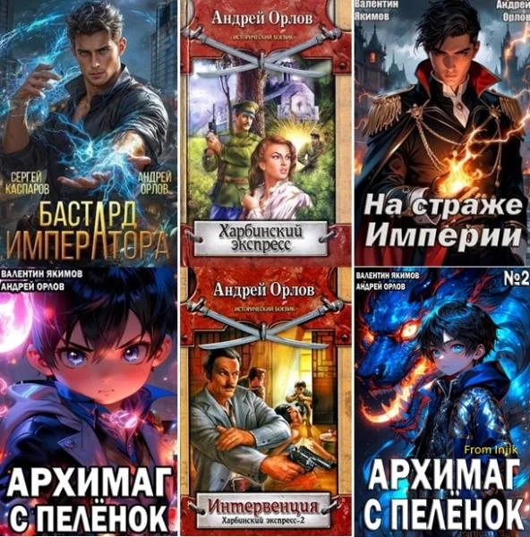 Обложка книги Андрей Орлов - Сборник произведений [51 книга] (2007-2025) автора Андрей Орлов