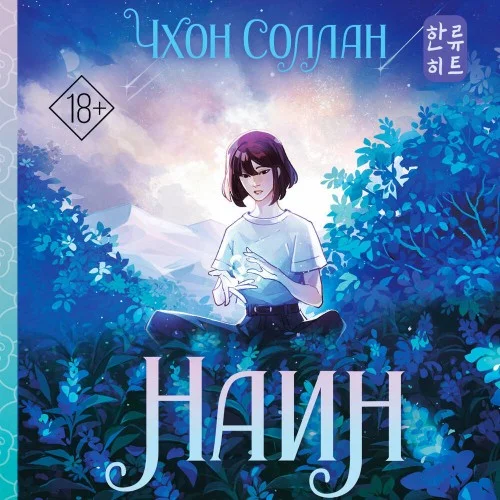 Обложка аудиокниги Наин автора Чхон Соллан