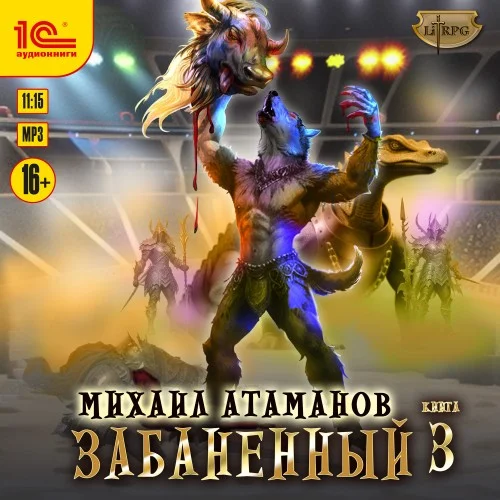 Обложка аудиокниги Забаненный. Книга 3 автора Атаманов Михаил