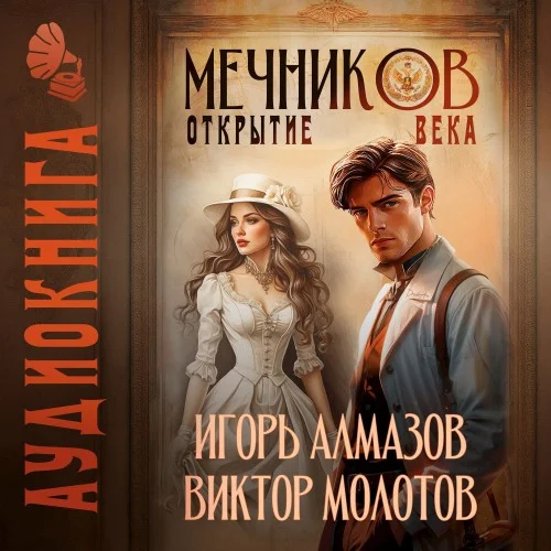 Обложка аудиокниги Мечников. Том 4. Открытие века автора Молотов Виктор, Алмазов Игорь