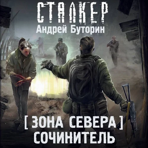 Обложка аудиокниги Сочинитель автора Буторин Андрей