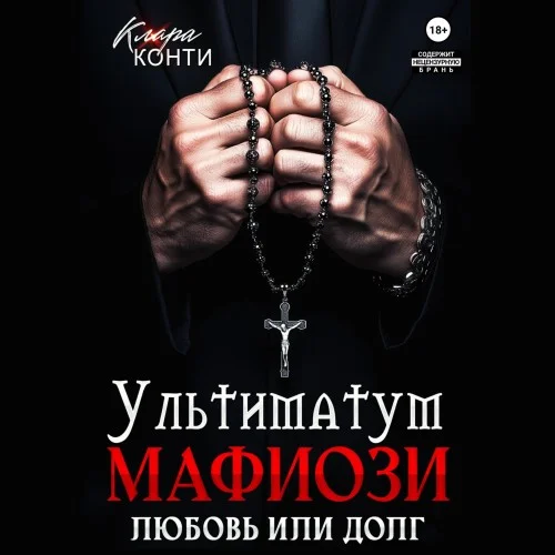 Обложка аудиокниги Ультиматум мафиози. Любовь или долг? автора Конти Клара