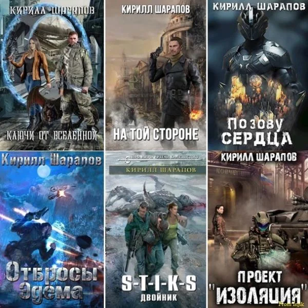 Обложка книги Кирилл Шарапов - Сборник произведений [49 книг] (2013-2025) автора Кирилл Шарапов