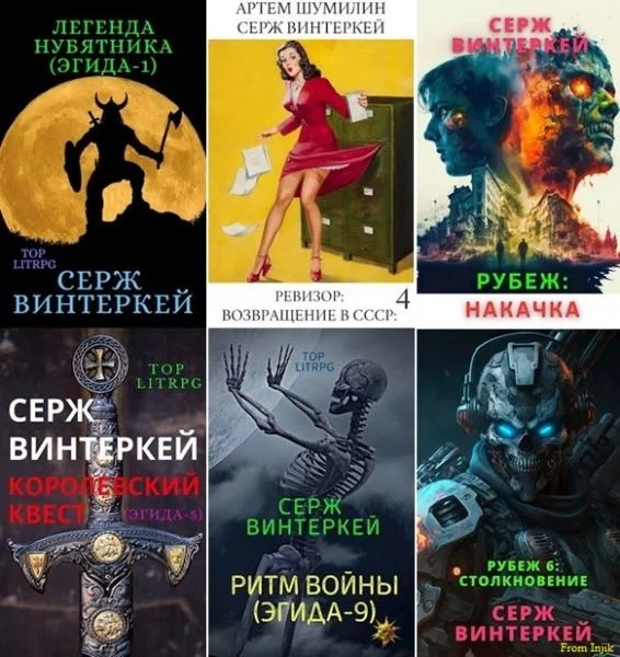 Обложка книги Серж Винтеркей, Артем Шумилин - Сборник произведений [96 книг] (2019-2025) автора Серж Винтеркей, Артем Шумилин