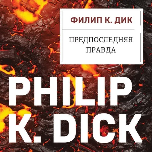Обложка аудиокниги Предпоследняя правда автора Дик Филип