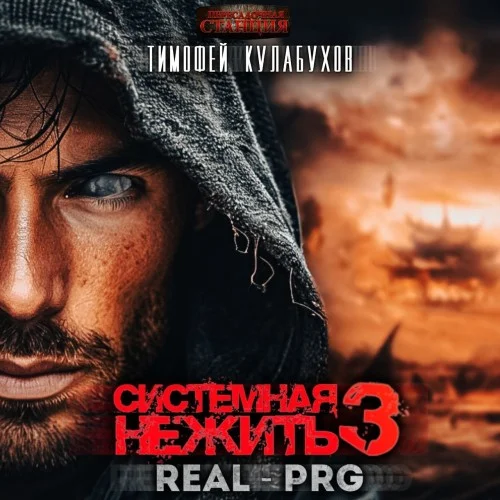 Обложка аудиокниги Системная нежить. Real-RPG. Том 3 автора Кулабухов Тимофей