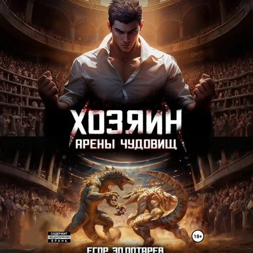 Обложка аудиокниги Хозяин арены чудовищ. Том 1 автора Золотарев Егор