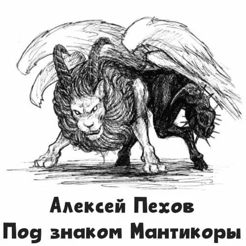 Обложка аудиокниги Под знаком Мантикоры автора Пехов Алексей