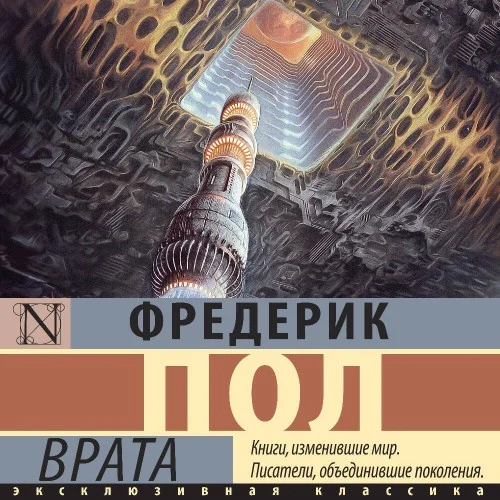 Обложка аудиокниги Врата автора Пол Фредерик