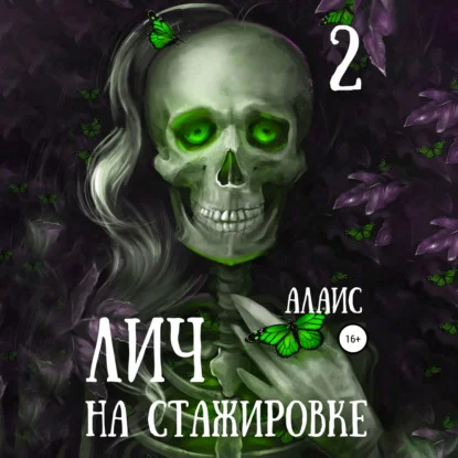 Обложка аудиокниги Лич на стажировке. Часть 2 автора Алаис