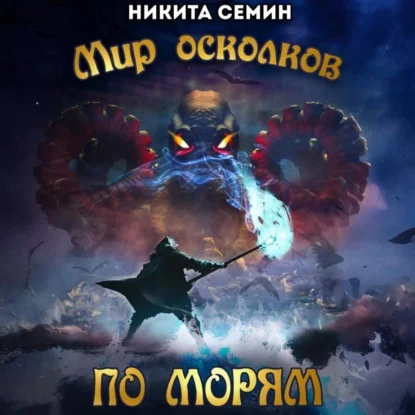 Обложка аудиокниги По морям автора Семин Никита