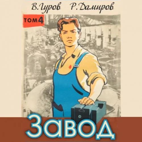 Обложка аудиокниги Завод: Назад в СССР 4 автора Дамиров Рафаэль, Гуров Валерий