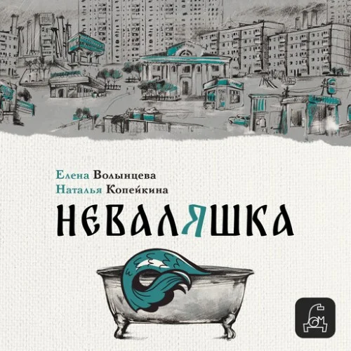 Обложка аудиокниги Неваляшка автора Елена Волынцева, Наталья Копейкина 1